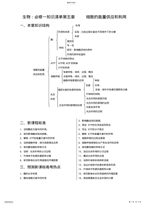 2022年高考生物一轮复习知识清单细胞的能量供应和利用 .pdf