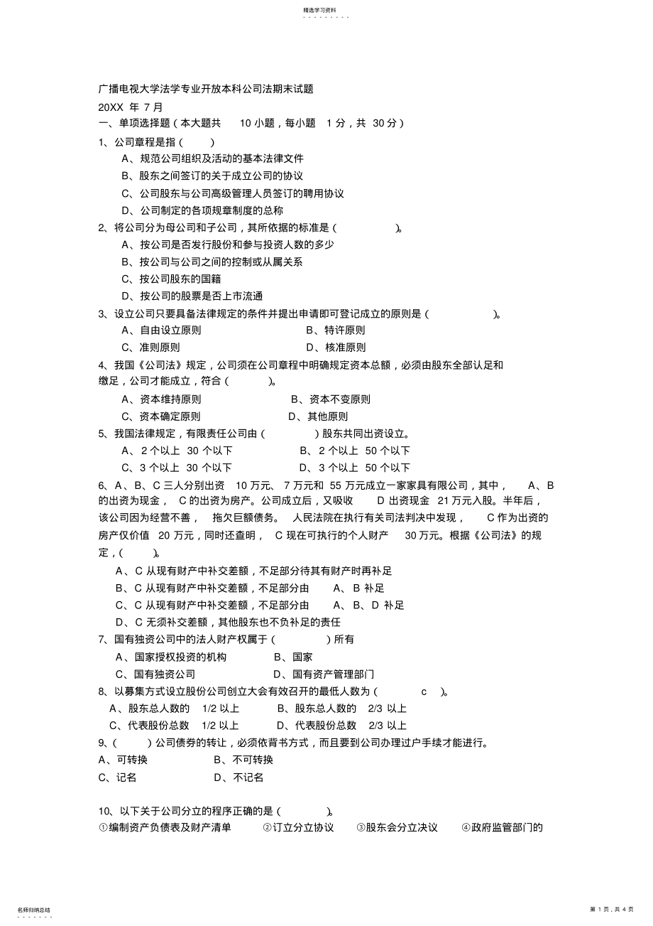 2022年广播电视大学法学专业开放本科公司法期末试题 .pdf_第1页