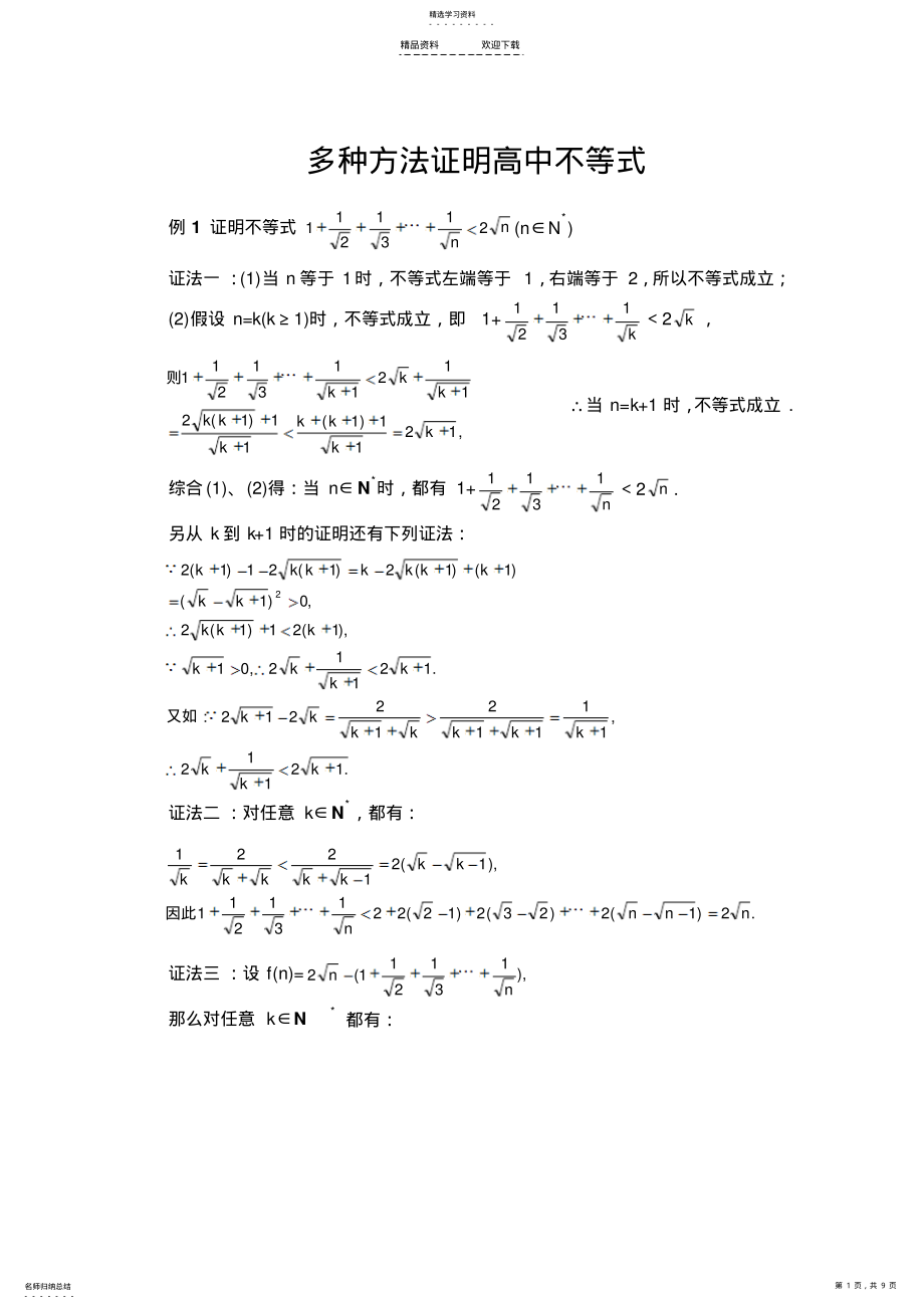 2022年高中不等式证明例题 .pdf_第1页