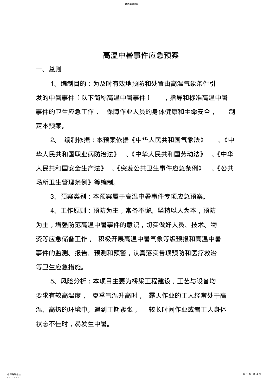 2022年高温中暑事件应急预案 .pdf_第1页