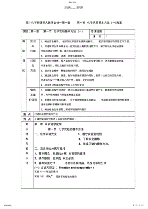 2022年高中化学新课标人教版必修一第一章第一节化学实验基本方法教案 .pdf