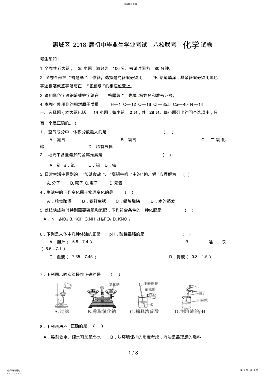 2022年惠城区届初中毕业生学业考试十八校联考化学试题 .pdf_第1页