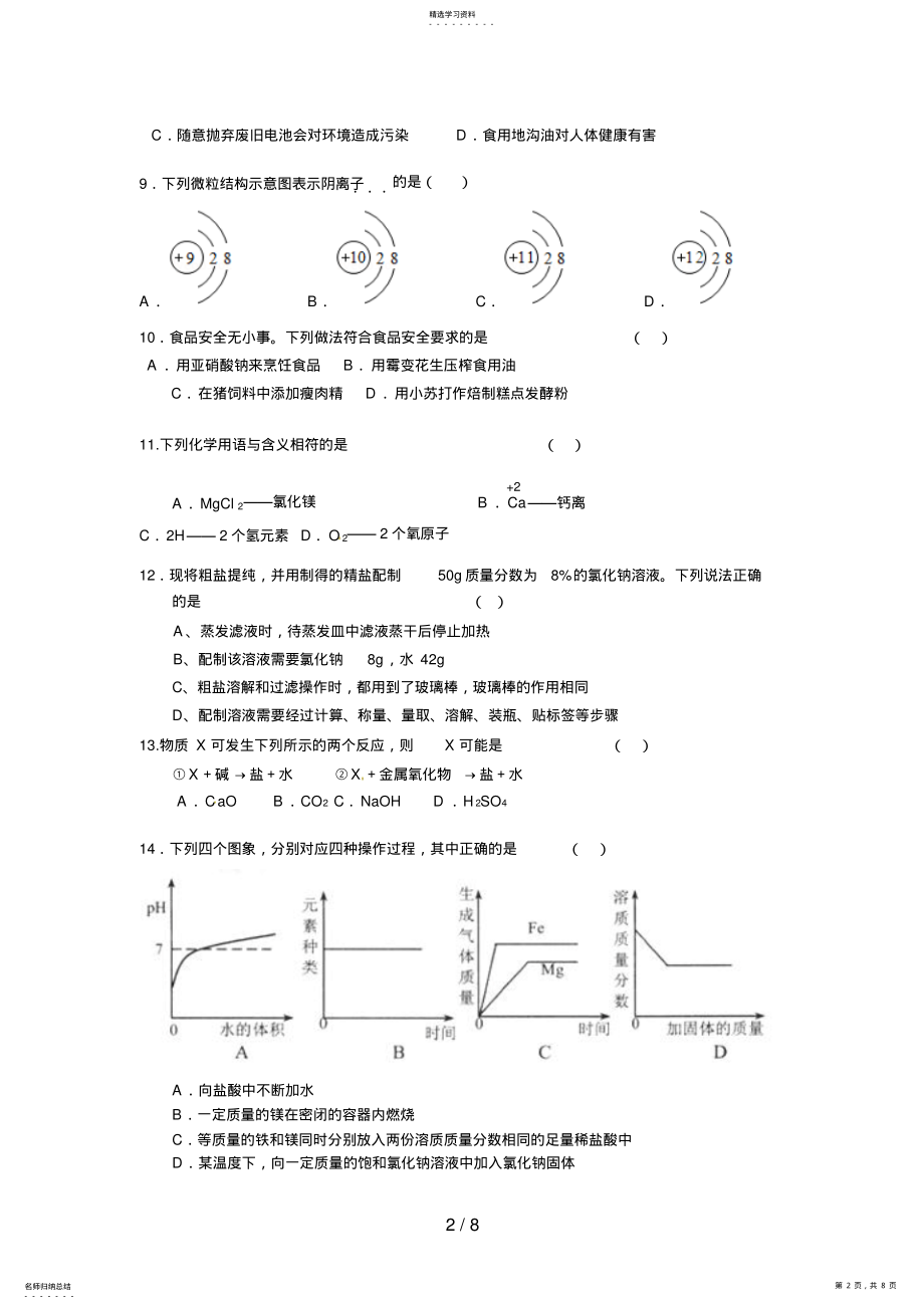 2022年惠城区届初中毕业生学业考试十八校联考化学试题 .pdf_第2页