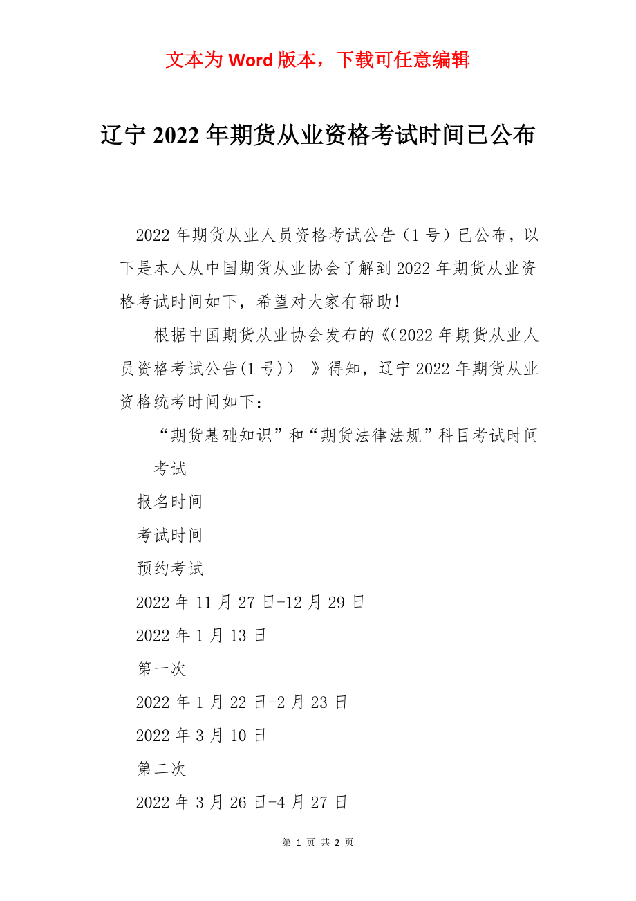 辽宁2022年期货从业资格考试时间已公布.docx_第1页