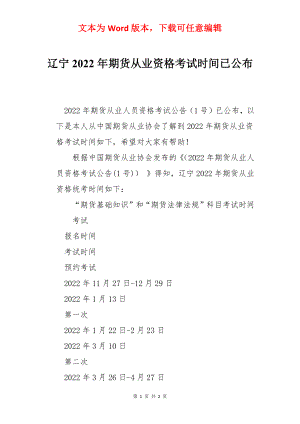 辽宁2022年期货从业资格考试时间已公布.docx