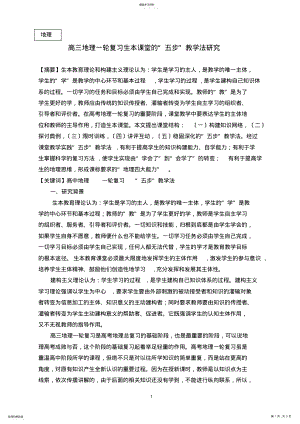 2022年高中地理教学论文高三地理一轮复习生本课堂的“五步”教学法研究 .pdf