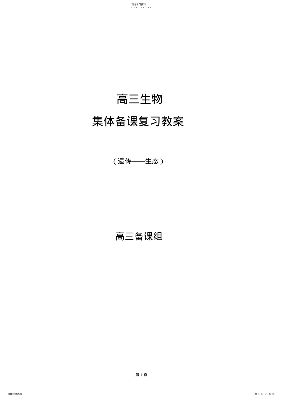 2022年高三生物第一轮复习教案 2.pdf_第1页