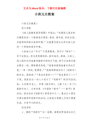 小班元旦教案.docx