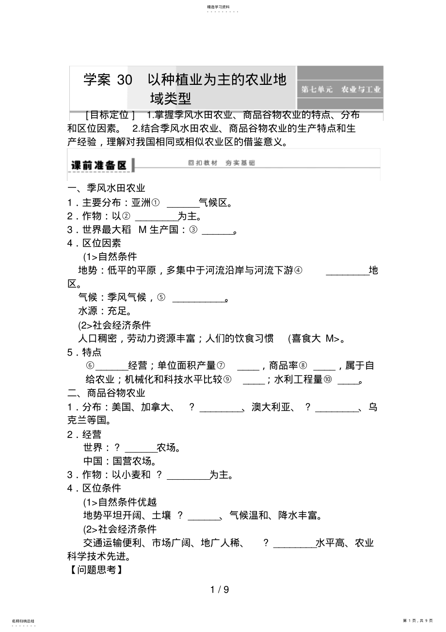 2022年高考地理一轮复习教案：30以种植业为主的农业地域类型 .pdf_第1页