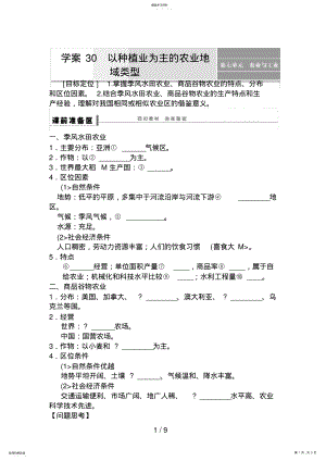 2022年高考地理一轮复习教案：30以种植业为主的农业地域类型 .pdf