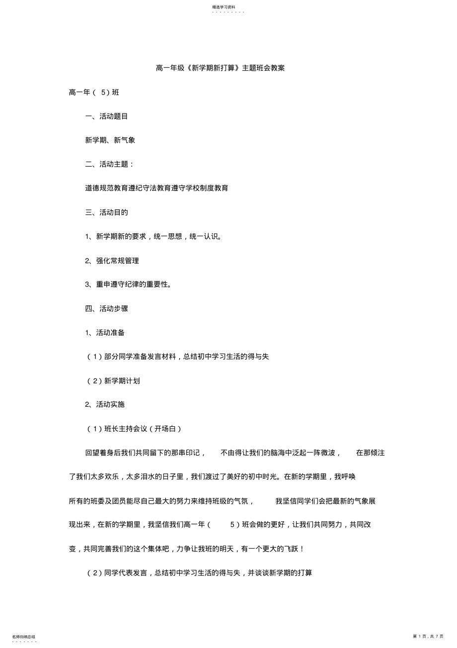 2022年高一年级《新学期新打算》主题班会教案2 .pdf_第1页