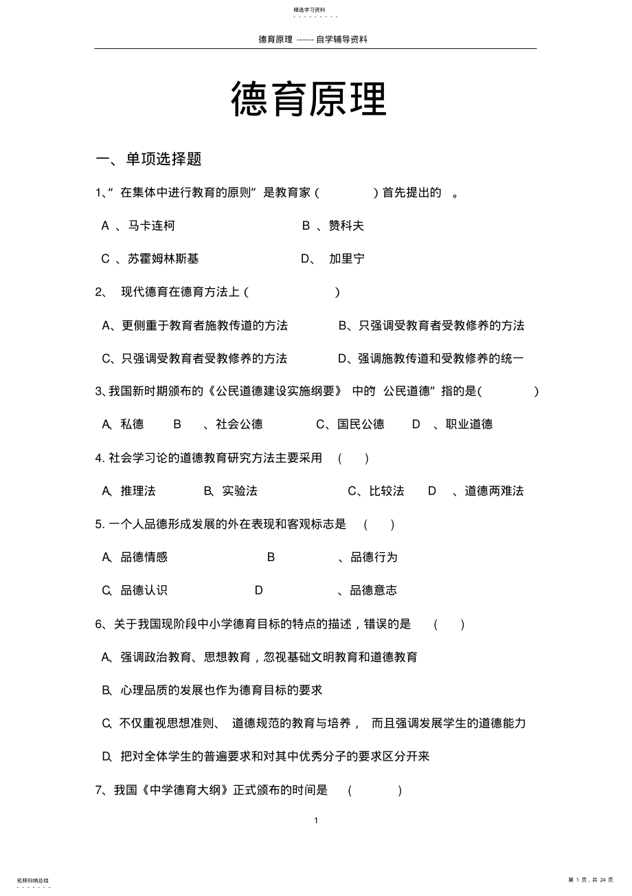 2022年德育原理试题库 .pdf_第1页