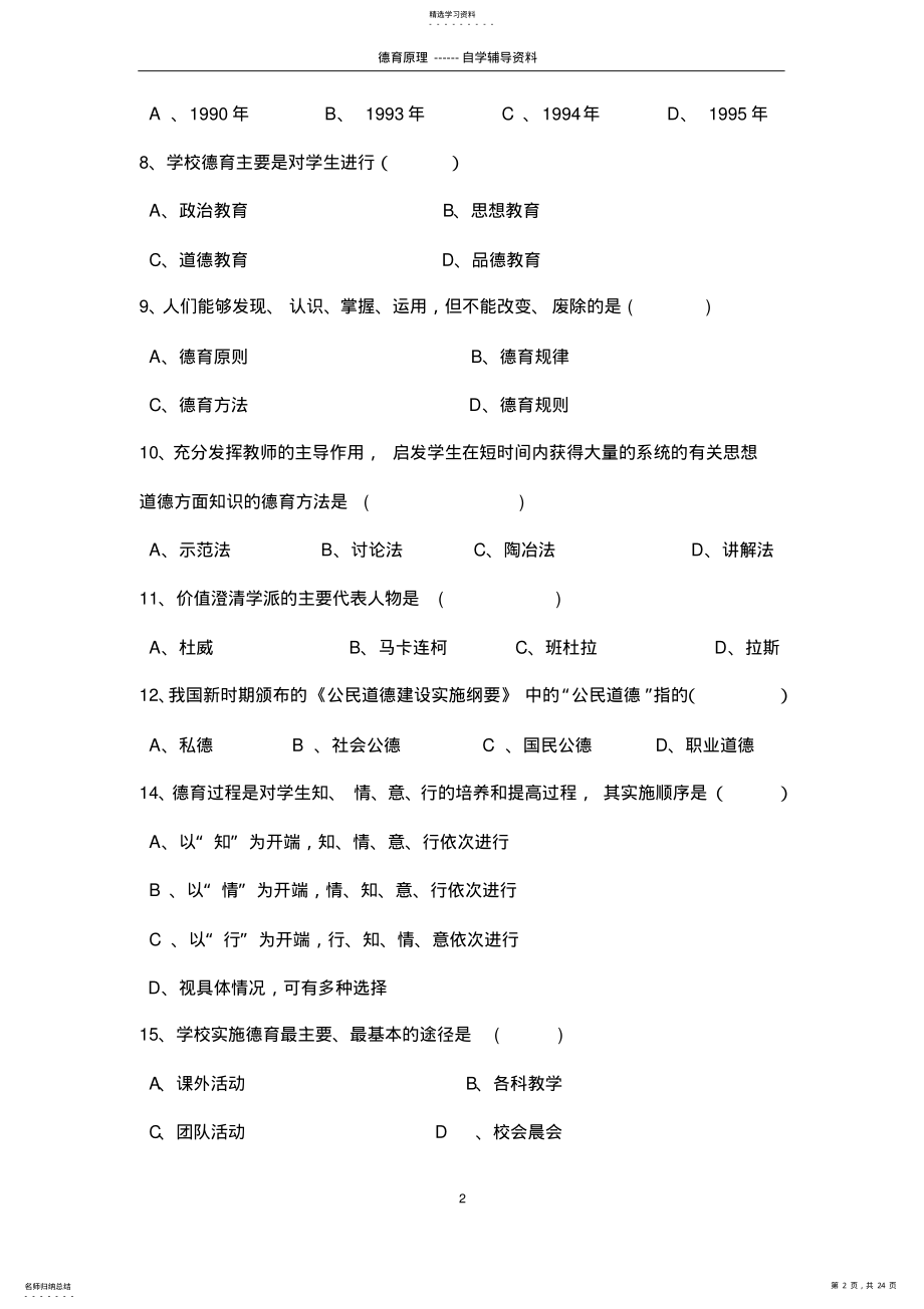 2022年德育原理试题库 .pdf_第2页