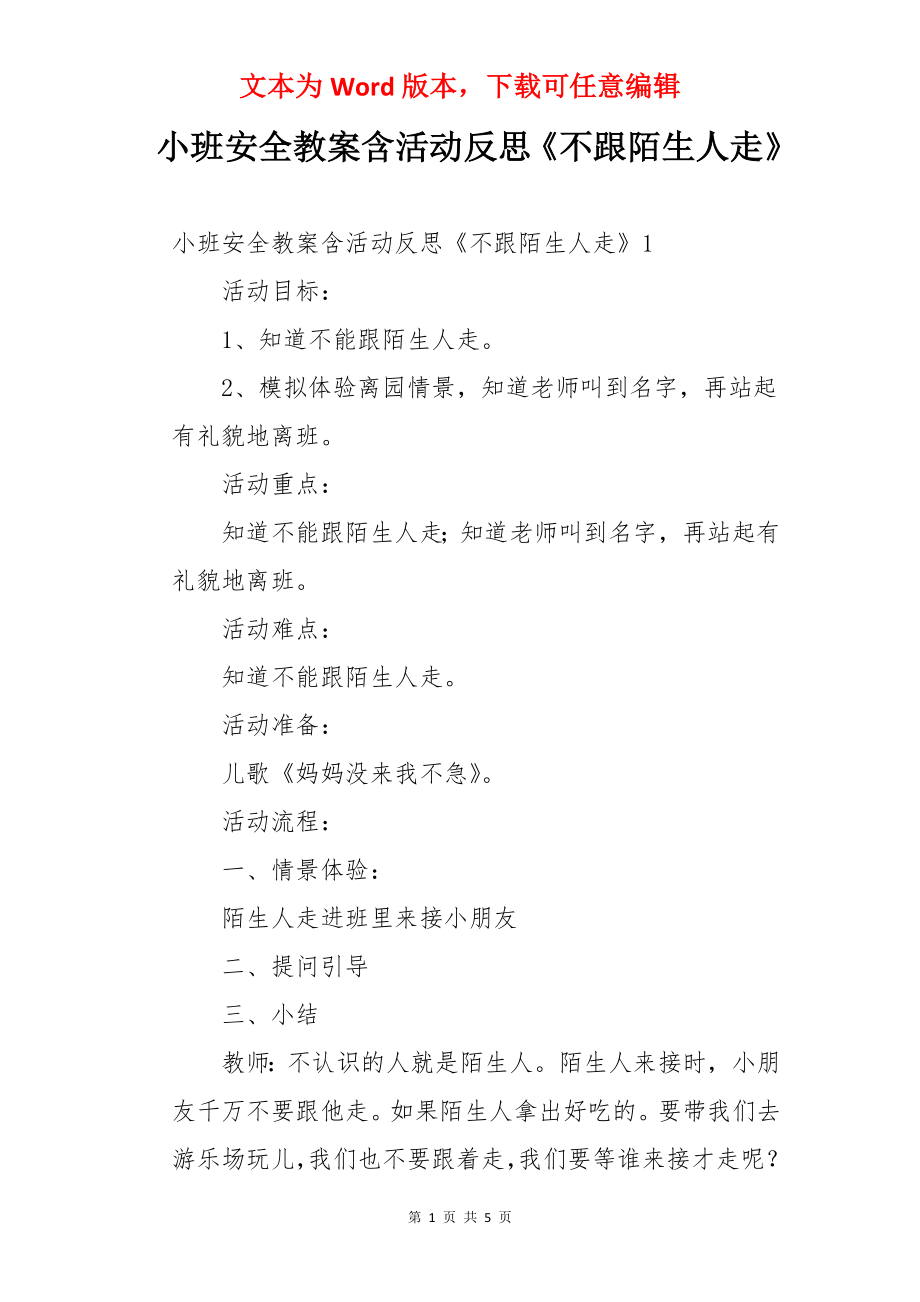 小班安全教案含活动反思《不跟陌生人走》.docx_第1页