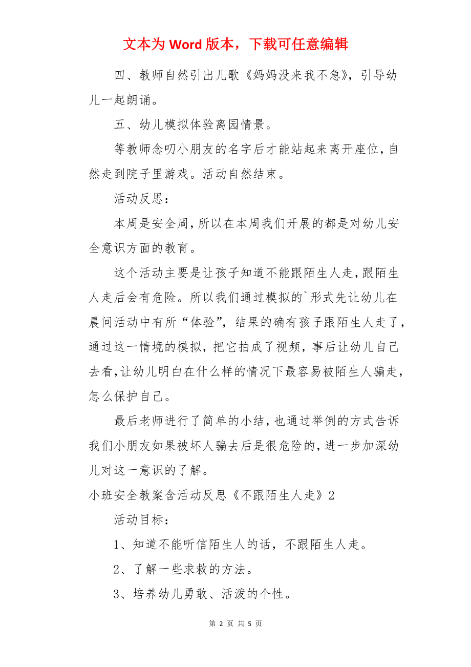 小班安全教案含活动反思《不跟陌生人走》.docx_第2页