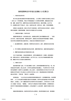 2022年教师招聘考试中学语文说课稿《小石潭记》 .pdf