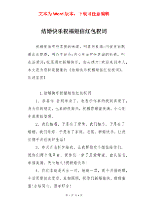 结婚快乐祝福短信红包祝词.docx