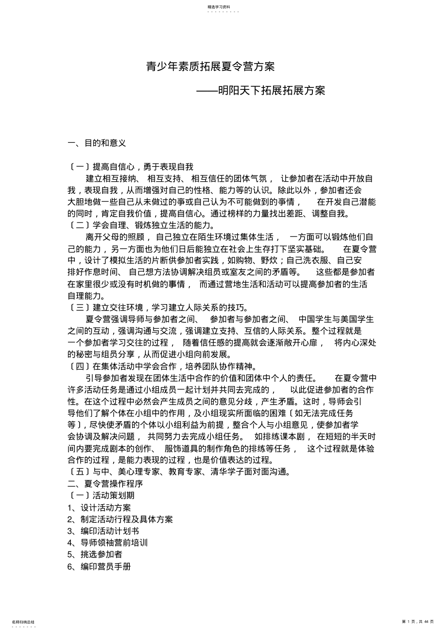 2022年拓展训练：青少年素质拓展夏令营方案 .pdf_第1页