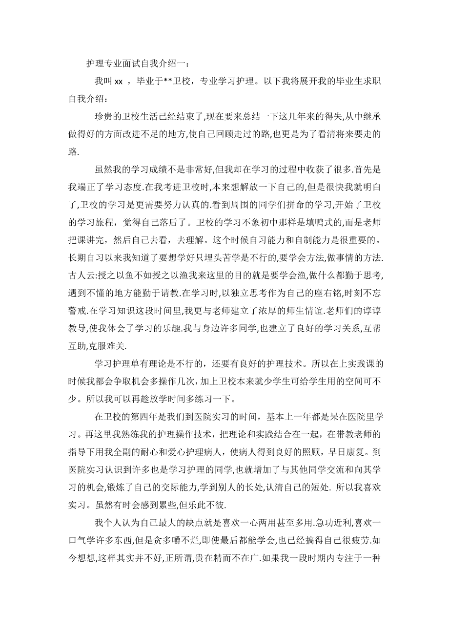 2019护理专业面试自我介绍范文.doc_第2页