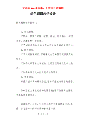 绿色蝈蝈教学设计 .docx