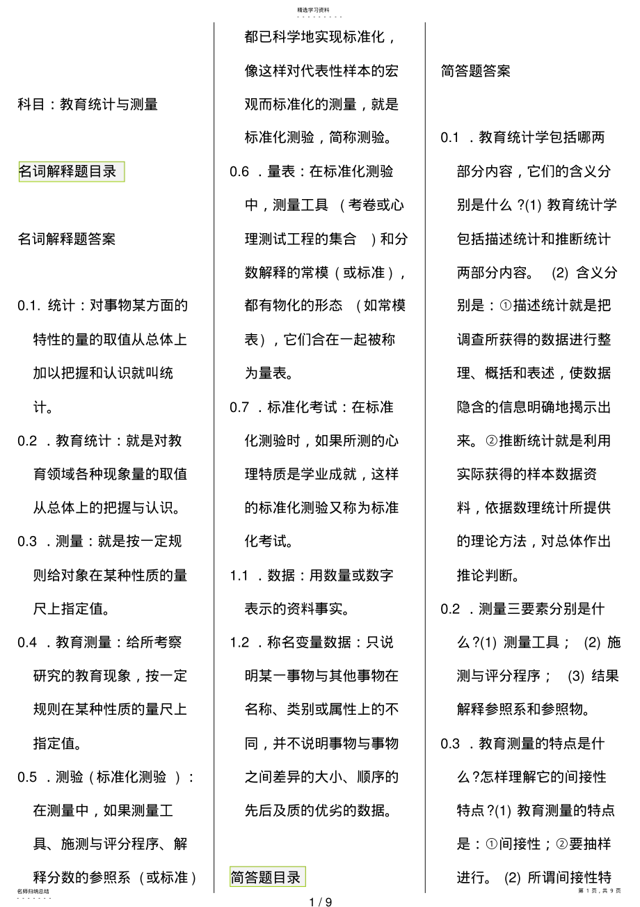 2022年教育统计与测量_自考笔记_自考资料 .pdf_第1页