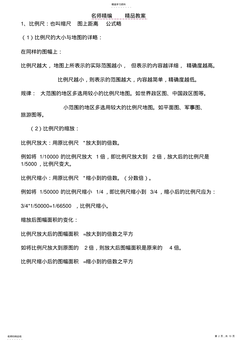 2022年高三地理综合教案地球和地图基础知识复习 .pdf_第2页