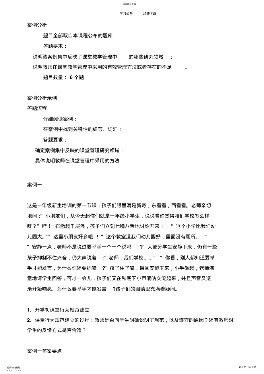 2022年小学课堂教学管理考前辅导 .pdf_第2页