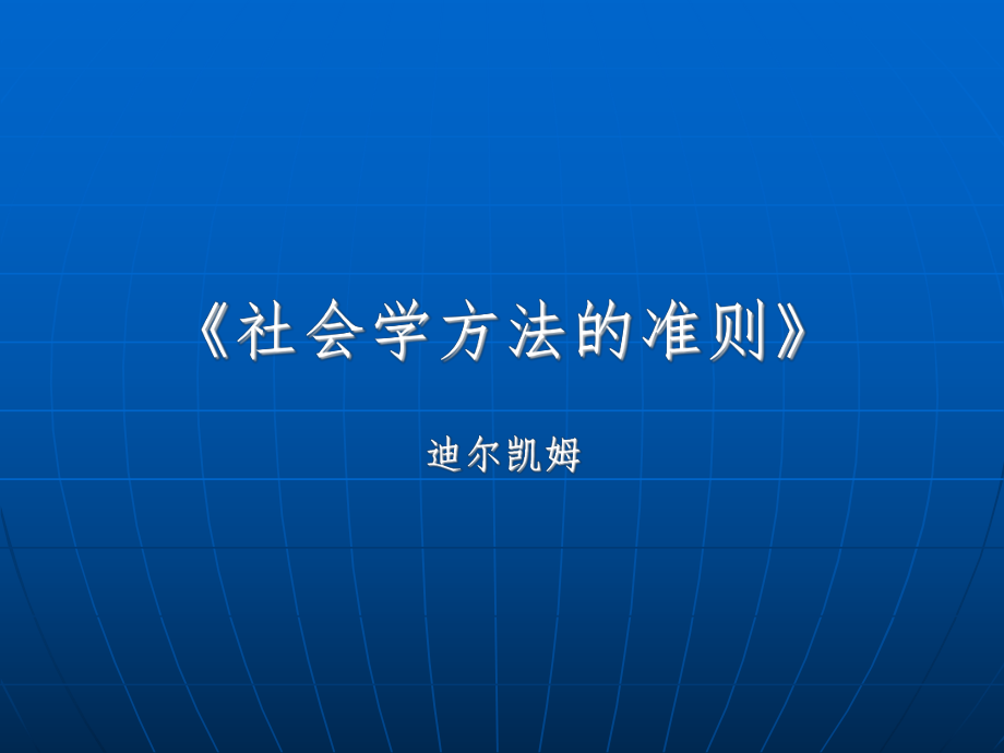 《社会学方法的准则》ppt课件.ppt_第1页