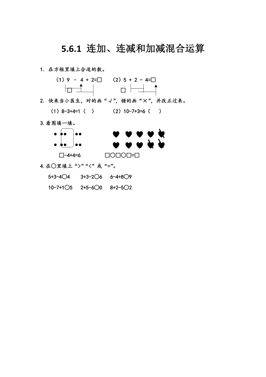 5.6.1 连加、连减和加减混合运算.docx_第1页