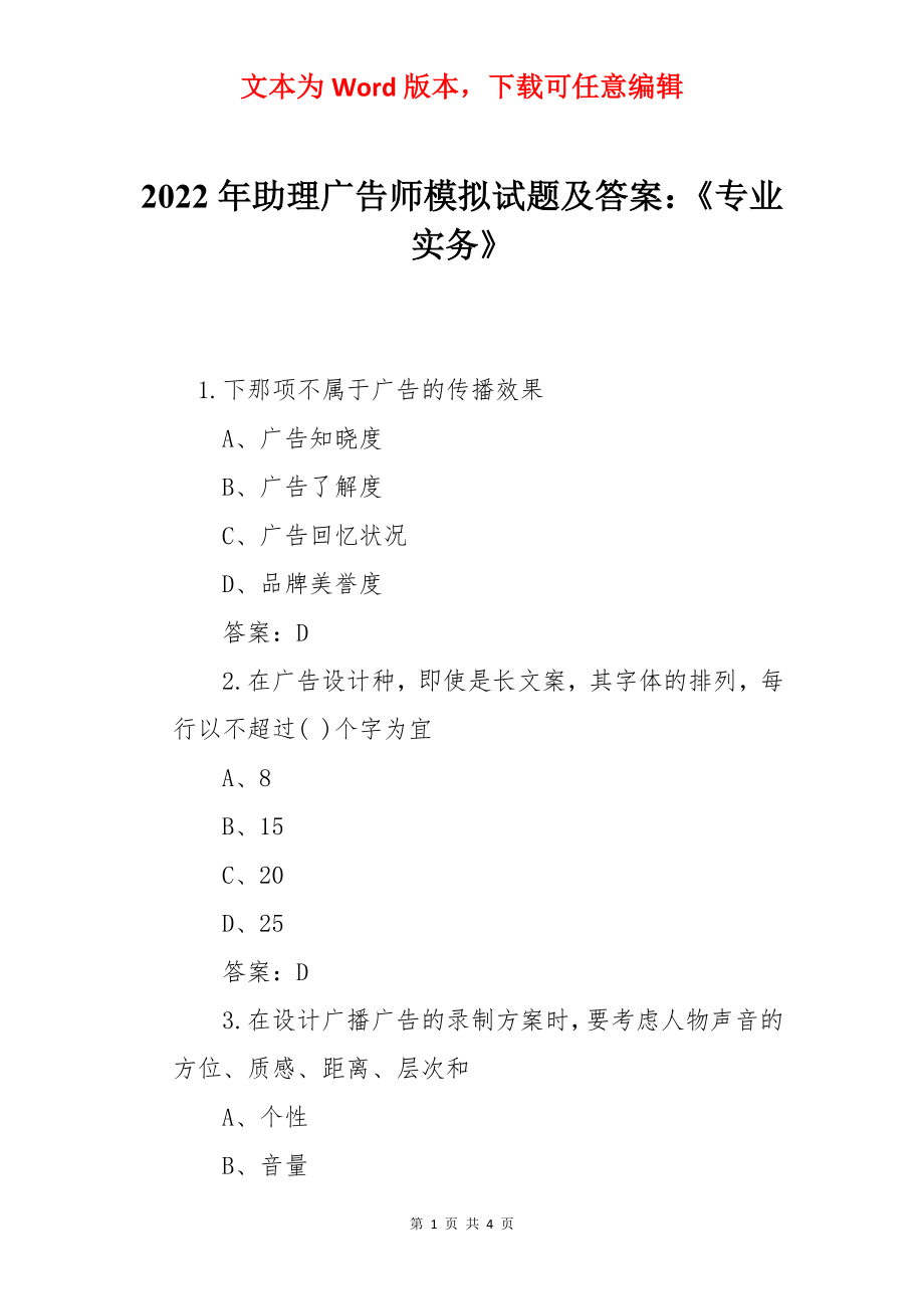 2022年助理广告师模拟试题及答案：《专业实务》.docx_第1页