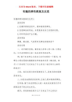 有趣的弹性教案及反思.docx