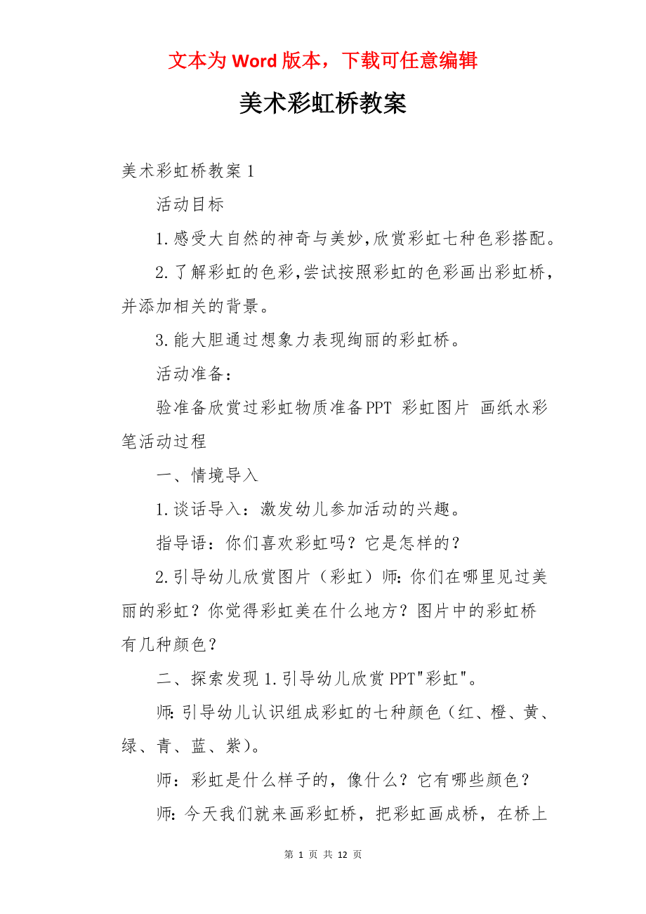 美术彩虹桥教案.docx_第1页