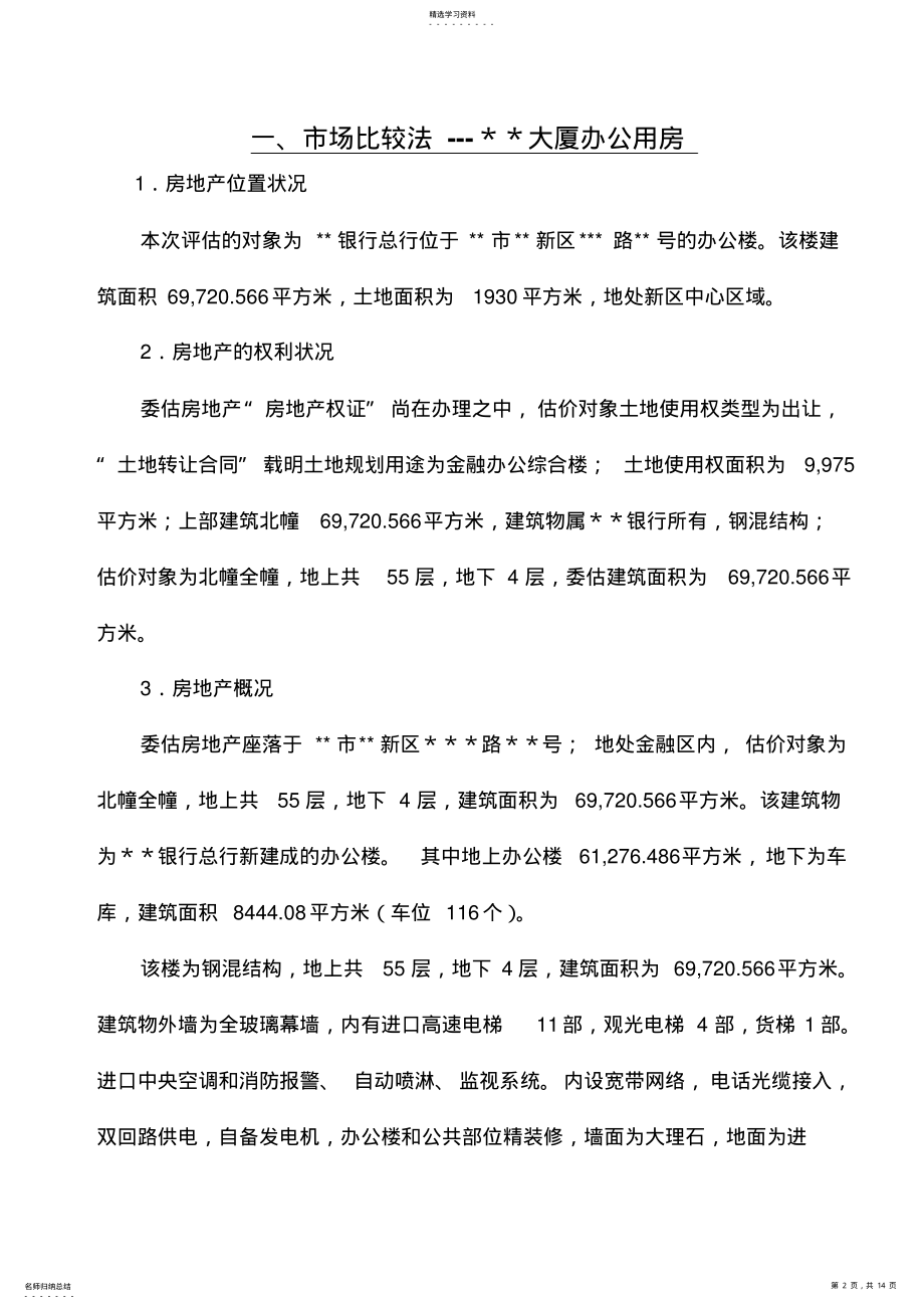 2022年房地产评估案例市场法+收益法+成本法 .pdf_第2页