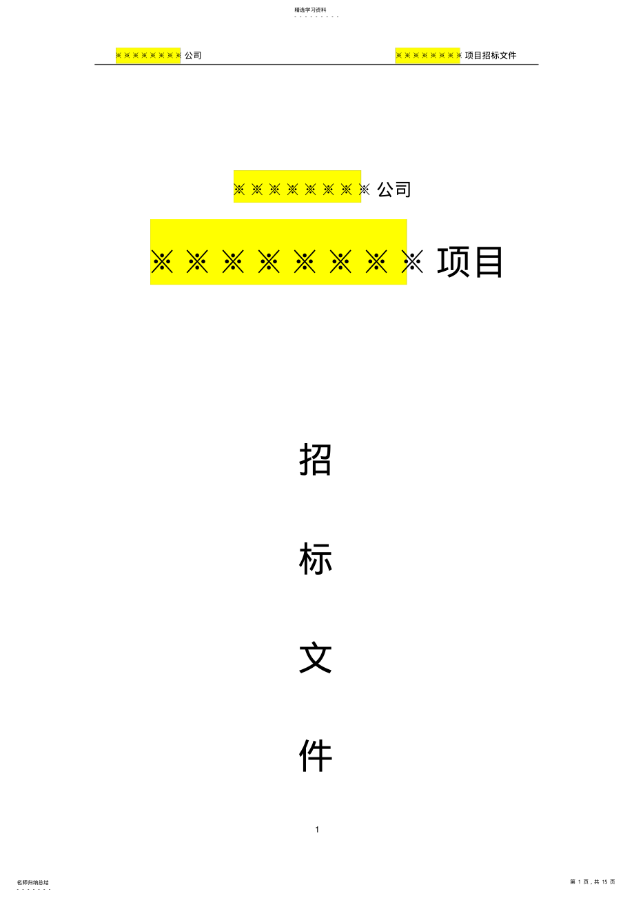 2022年招标文件-简单版模板 .pdf_第1页