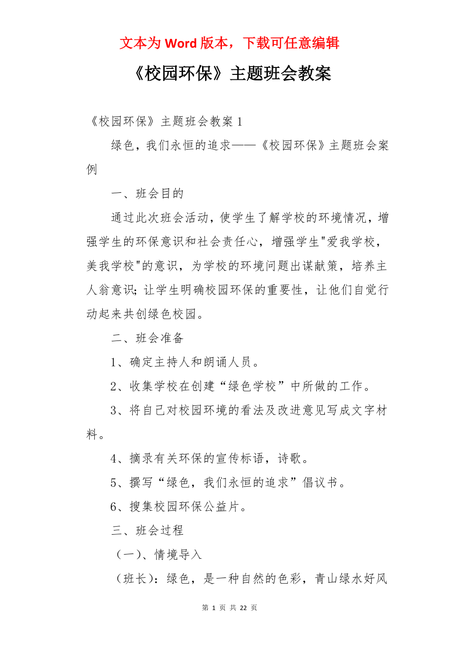 《校园环保》主题班会教案.docx_第1页