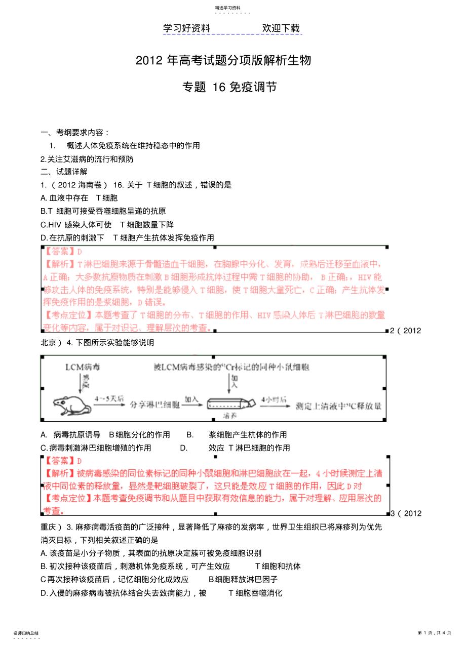 2022年高考试题分项解析生物专题免疫调节 .pdf_第1页