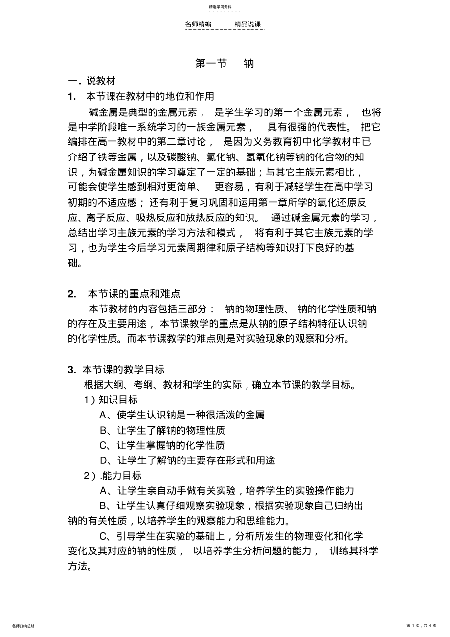 2022年高一化学钠说课稿 .pdf_第1页