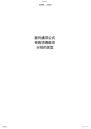 数列通项公式奇数项偶数项分段的类型 .pdf