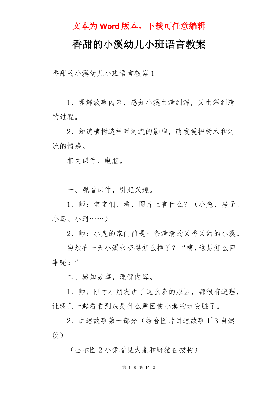 香甜的小溪幼儿小班语言教案.docx_第1页