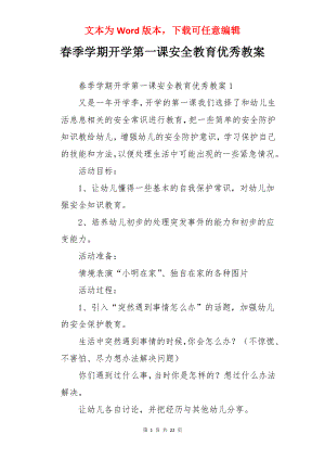 春季学期开学第一课安全教育优秀教案.docx