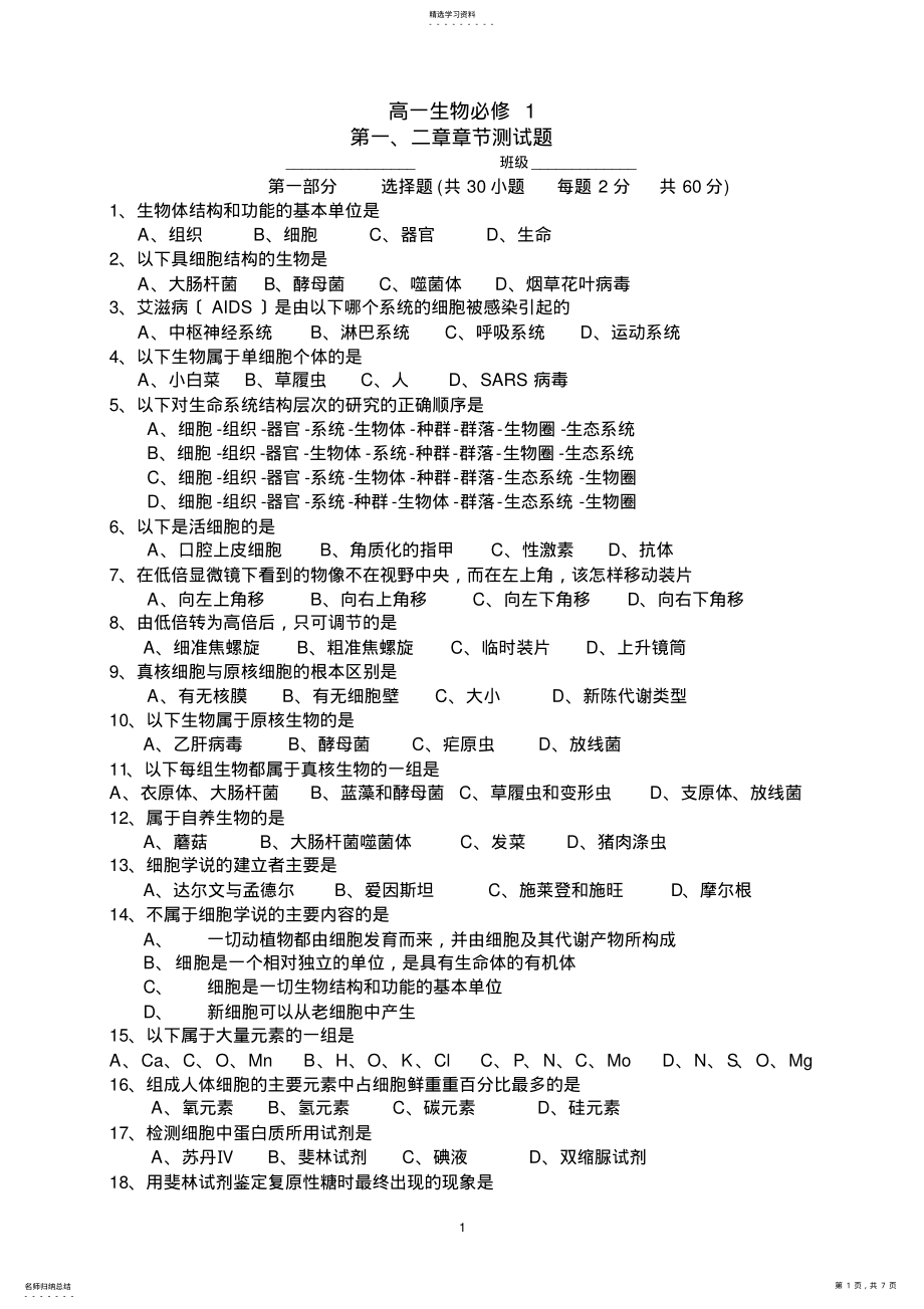 2022年高一生物必修1第一二章单元测试题及答案 .pdf_第1页