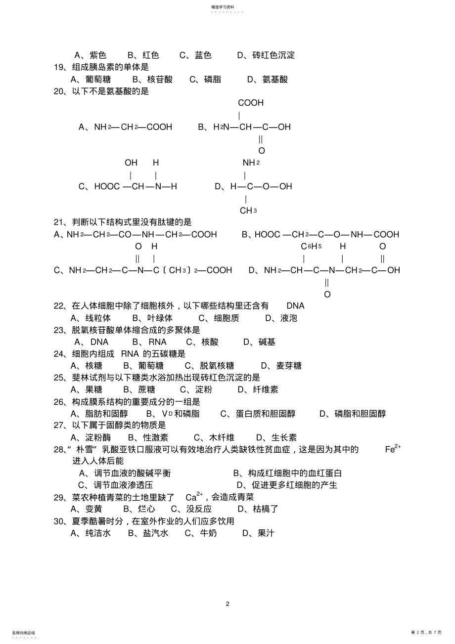 2022年高一生物必修1第一二章单元测试题及答案 .pdf_第2页