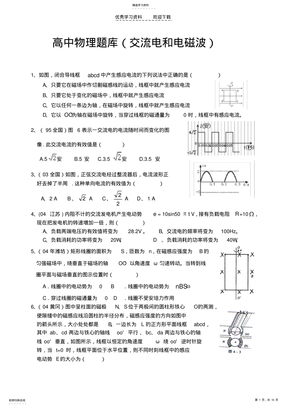 2022年高中物理题库交流电和电磁波 .pdf_第1页