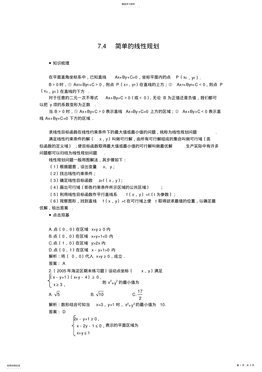 2022年高考第一轮复习数学：7.4--简单的线性规划 .pdf_第1页