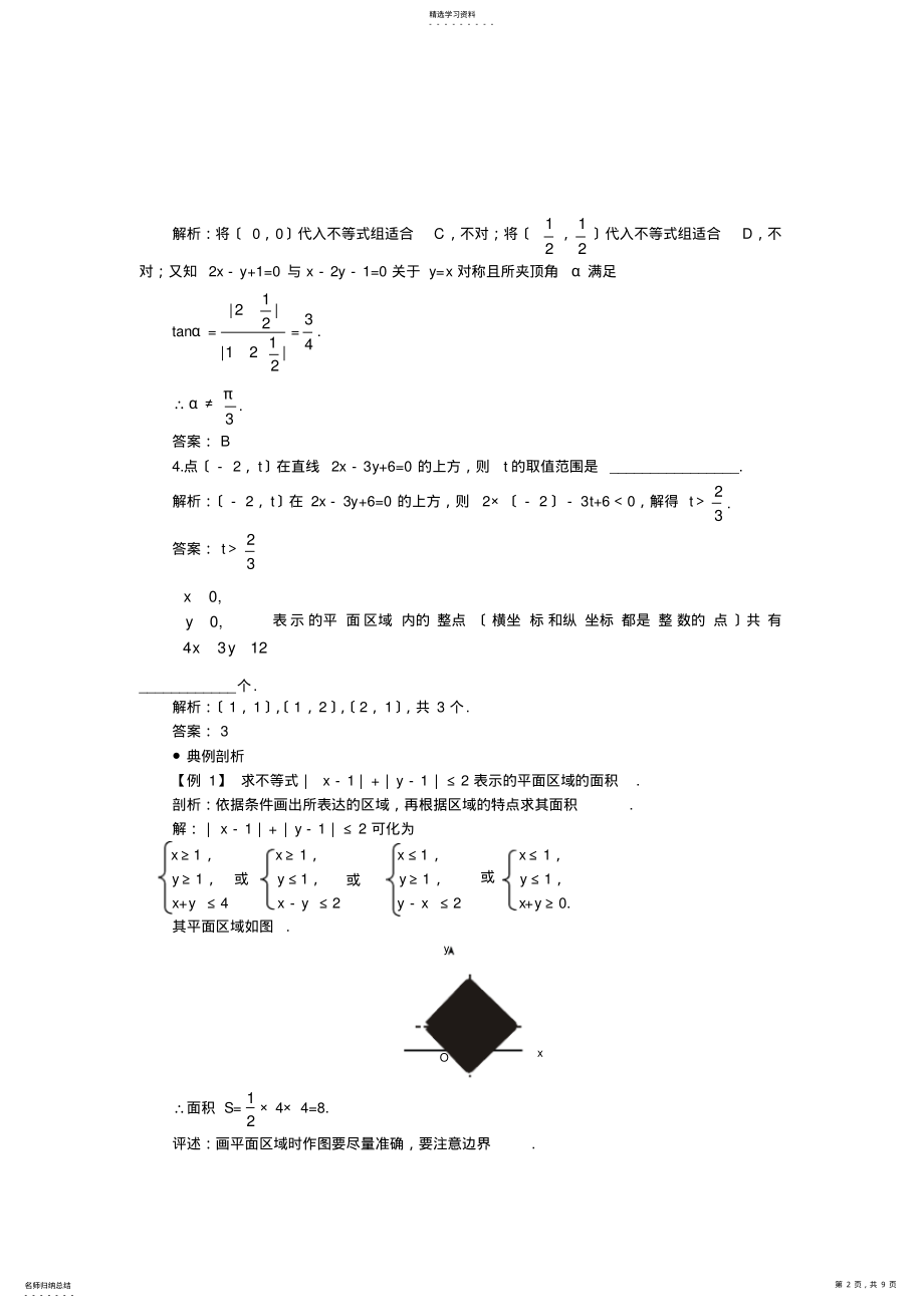 2022年高考第一轮复习数学：7.4--简单的线性规划 .pdf_第2页