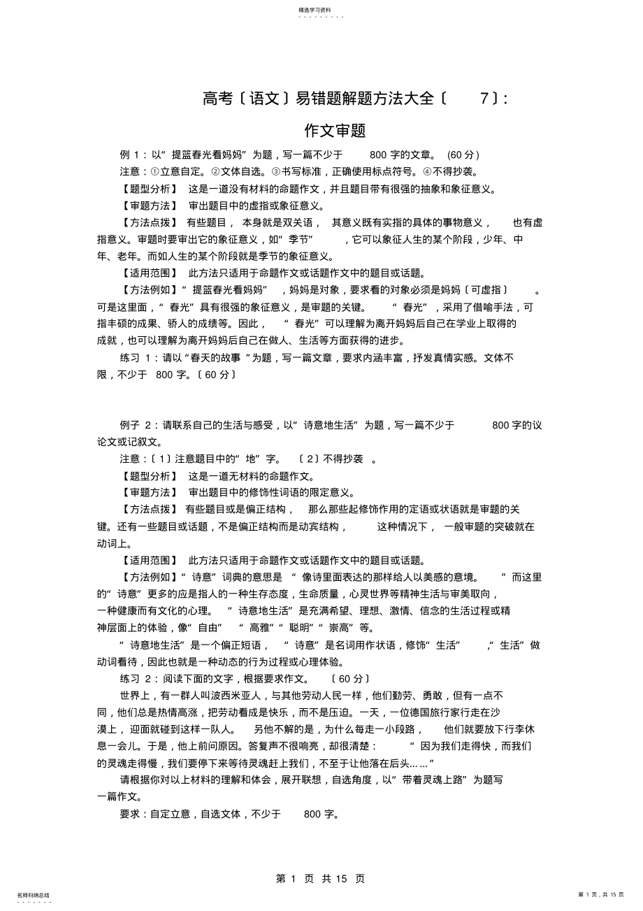 2022年高考易错题解题方法大全之作文审题 .pdf_第1页