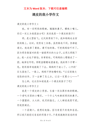 调皮的我小学作文.docx