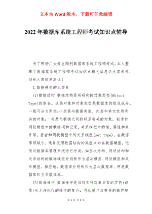 2022年数据库系统工程师考试知识点辅导.docx