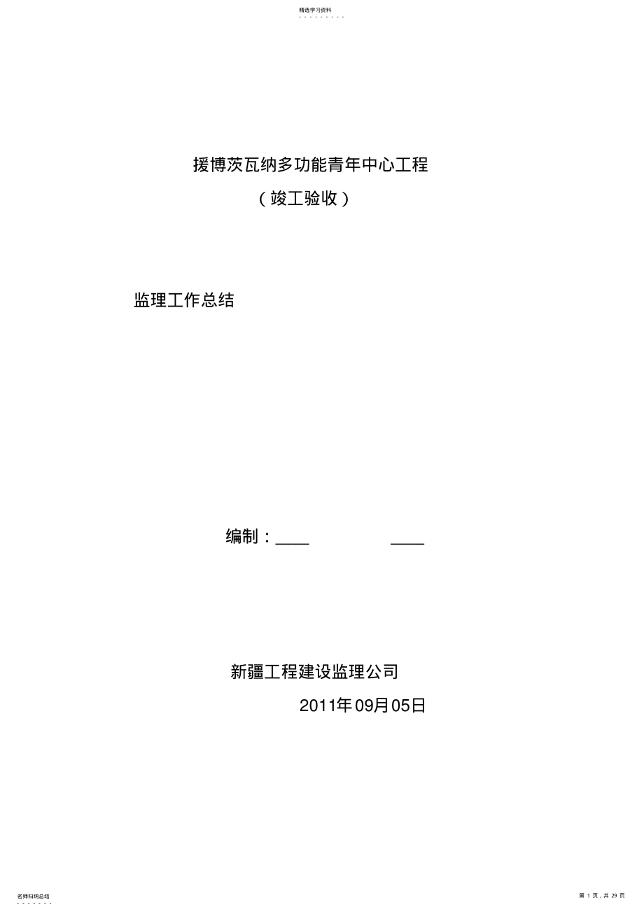 2022年援博茨瓦纳青少年活动中心工程监理工作总结 .pdf_第1页