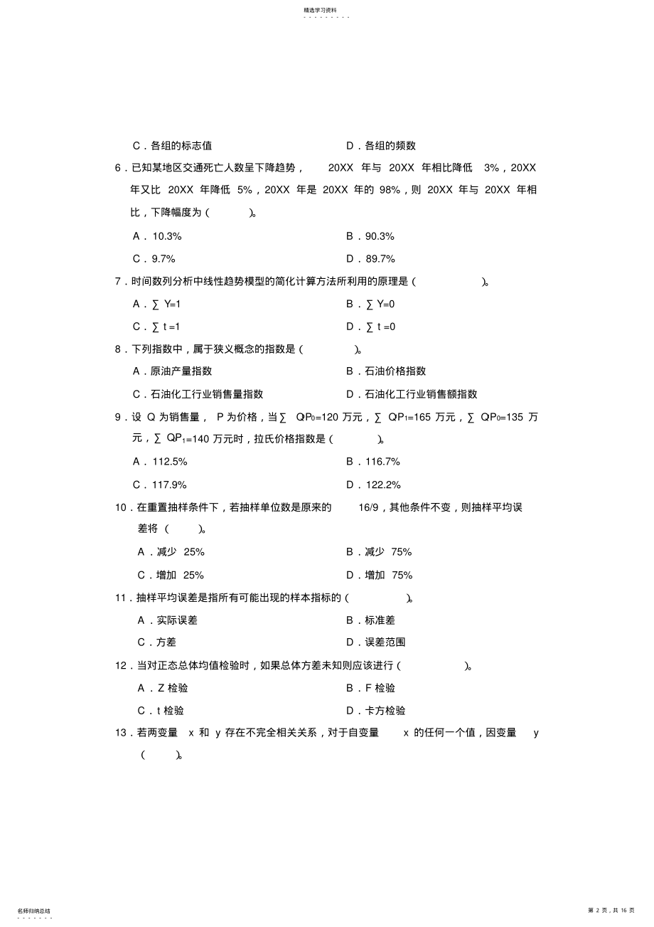 2022年度中级统计基础理论及相关知识试卷 .pdf_第2页